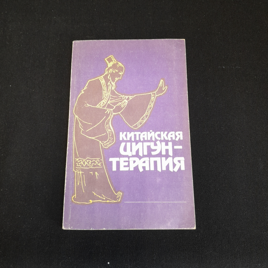 Китайская цигун-терапия. Перевод С.К. Брешина. Изд. Энергоатомиздат, 1991г. Картинка 1